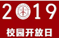 9499威尼斯官网登录附属民办学校2019年校园开放日