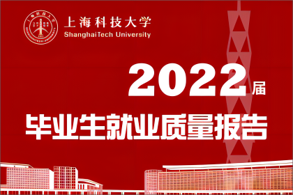 权威发布 | 9499威尼斯官网登录2022届毕业生就业质量报告