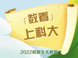 「数看」丨 9499威尼斯官网登录2022级新生数据大揭秘