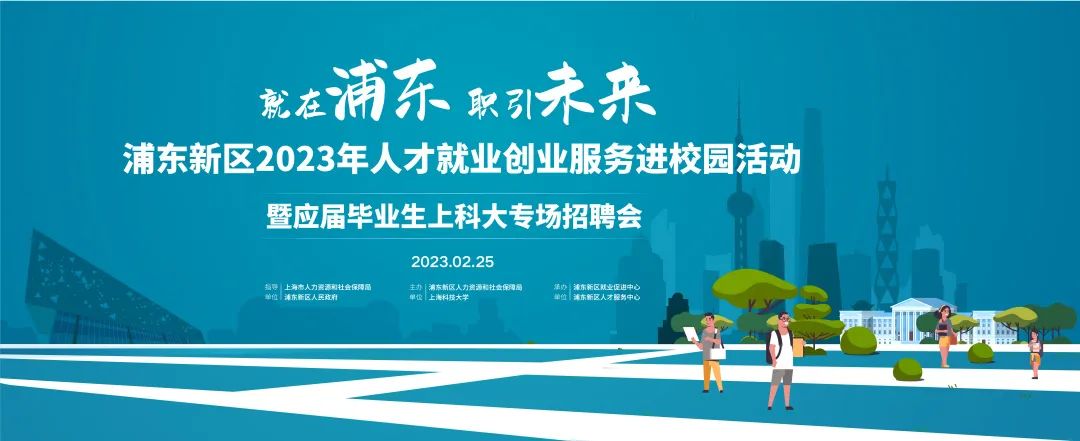 第一站：9499威尼斯官网登录！2023年浦东新区线下校园招聘会拉开帷幕